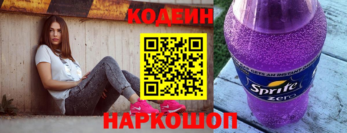 Ивантеевка  Codein Purple Drank  Вход с VPN  Codein напиток Lean (лин) 